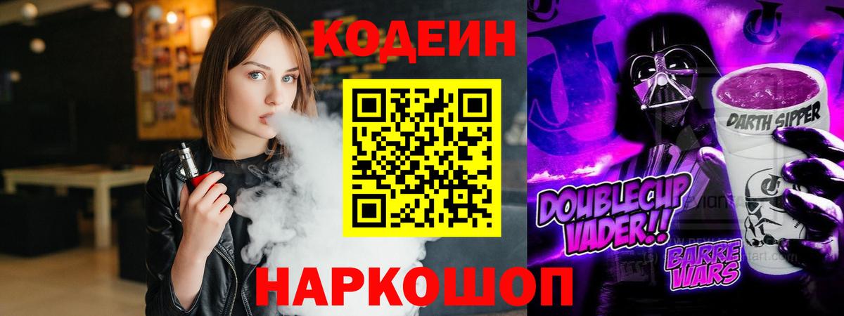 Кодеин напиток Lean (лин)  Codein Purple Drank  Благодарный  Вход с VPN 